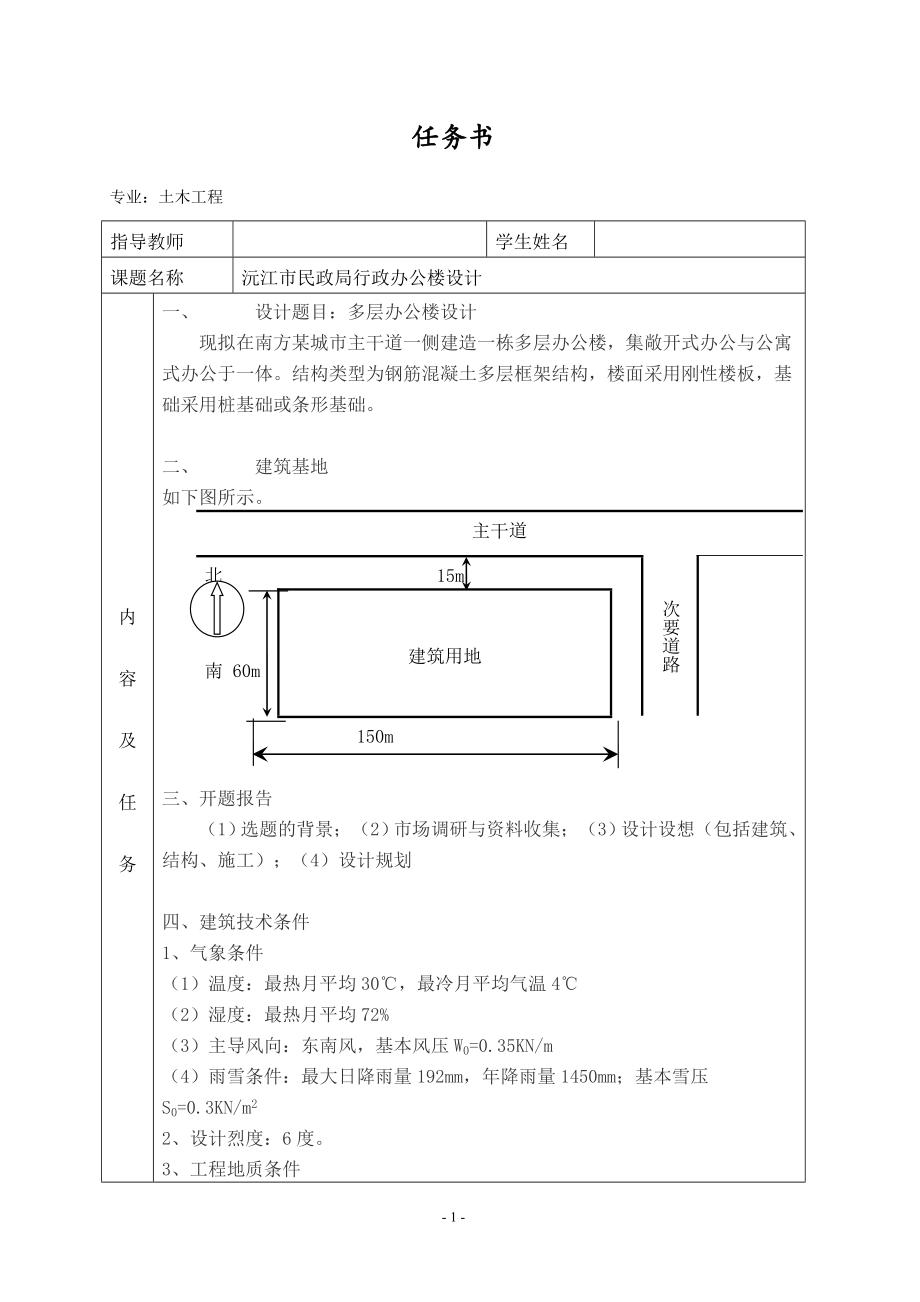 沅江市民政局行政办公楼设计-任务书.doc_第1页