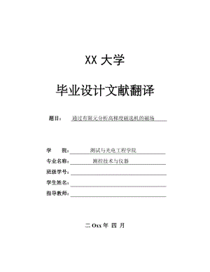 外文翻译-通过有限元分析高梯度磁选机的磁场.doc