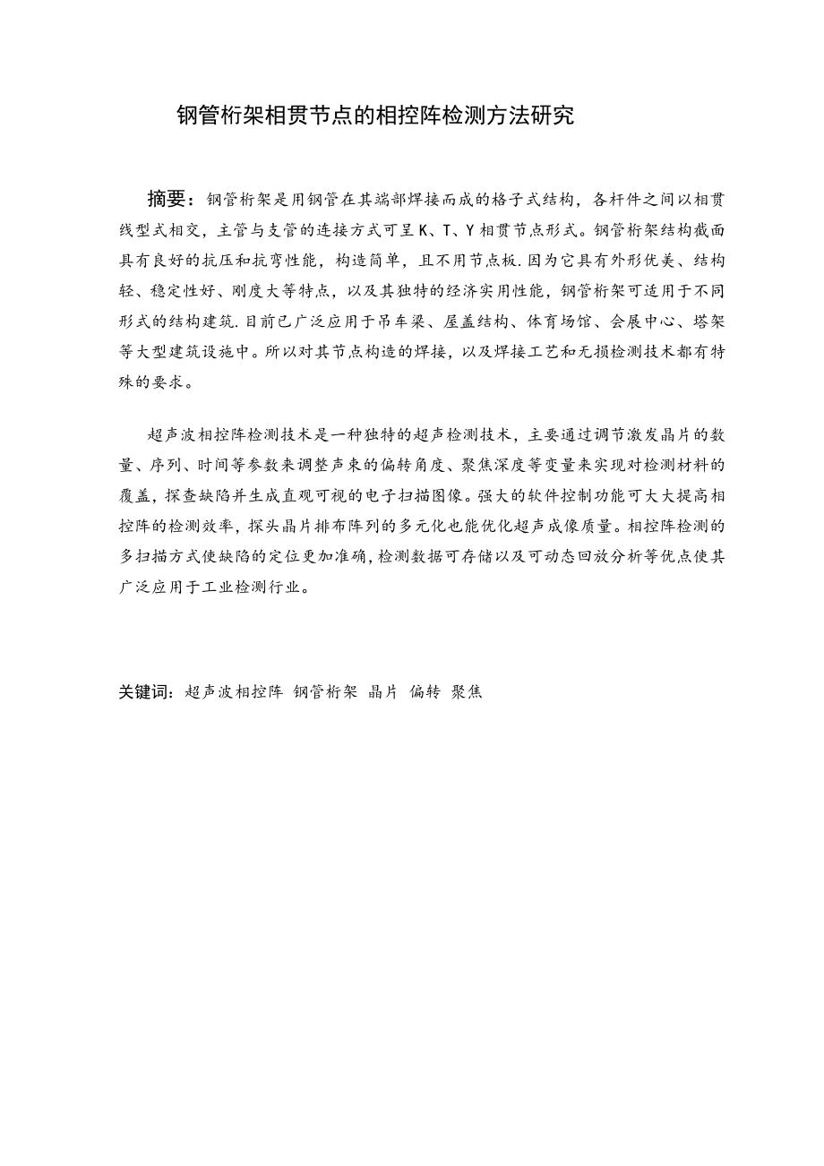 钢管桁架相贯节点的相控阵检测方法研究.pdf_第2页