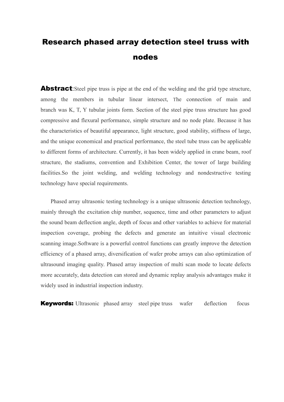 钢管桁架相贯节点的相控阵检测方法研究.pdf_第3页