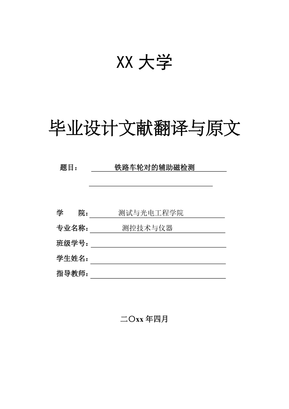 外文翻译-铁路车轮对的辅助磁检测.doc_第1页
