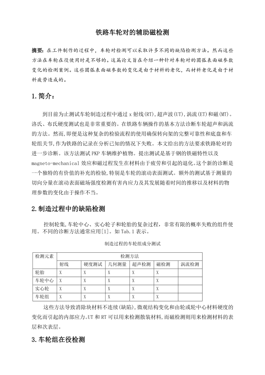 外文翻译-铁路车轮对的辅助磁检测.doc_第2页