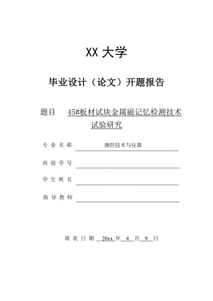 45#板材试块金属磁记忆检测技术试验研究-开题报告.doc