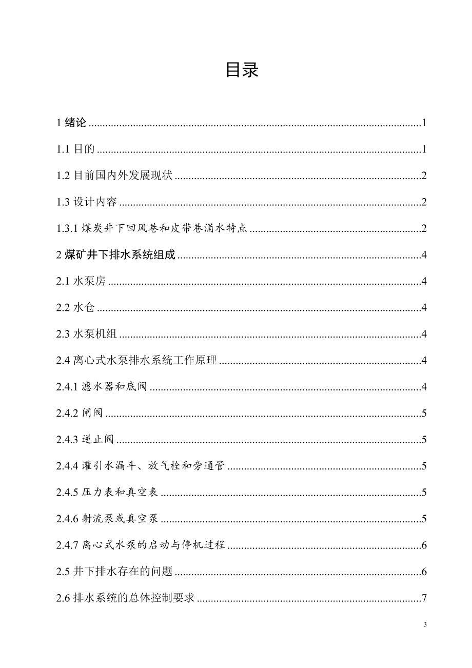 煤矿井下皮带巷及回风巷智能排水系统设计.doc_第3页