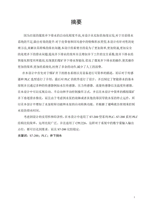 煤矿井下皮带巷及回风巷智能排水系统设计.doc