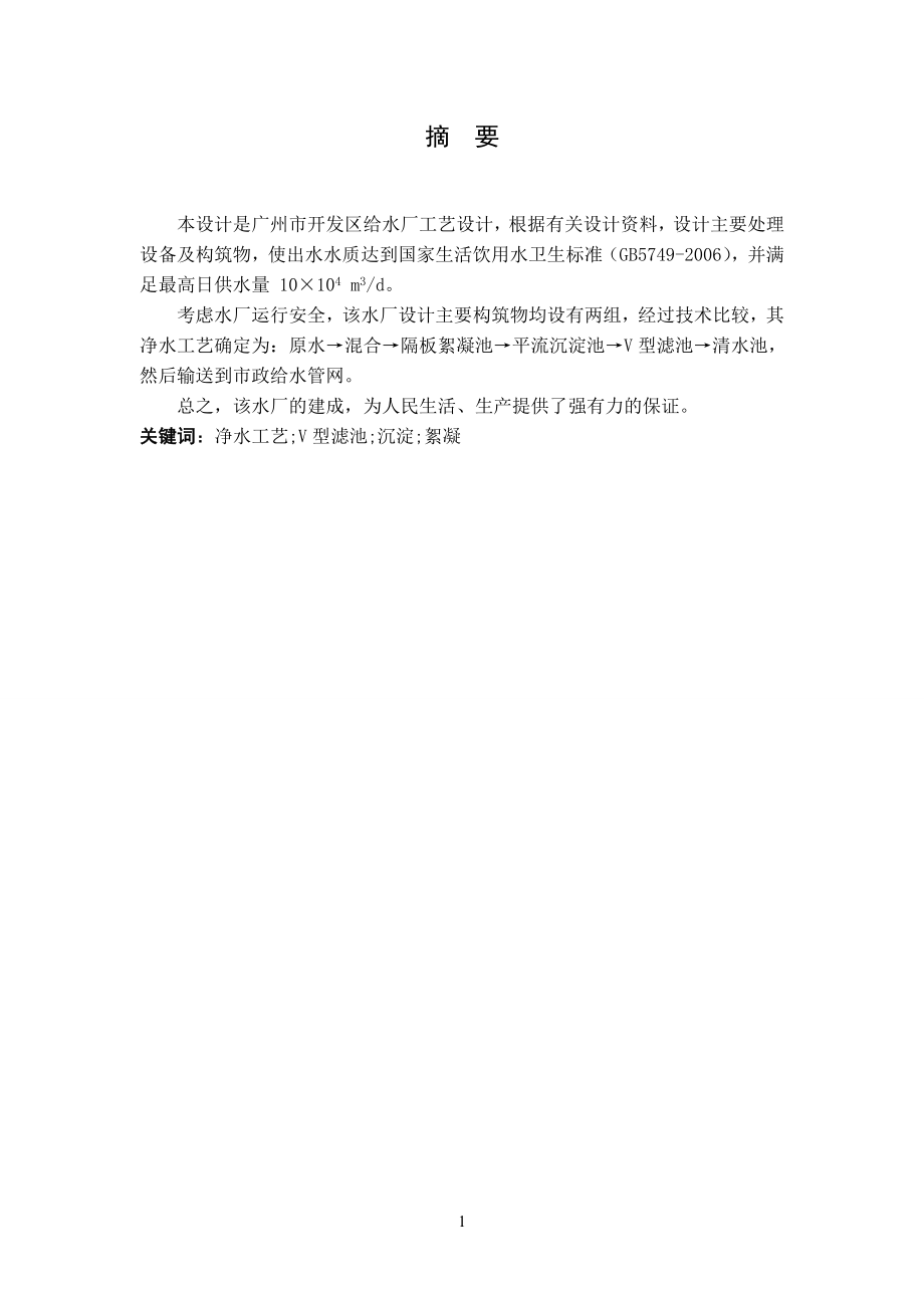 广州市开发区给水工程工艺设计.doc_第1页