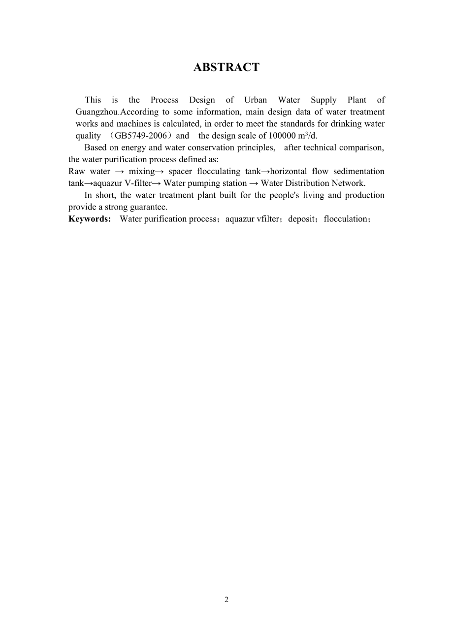 广州市开发区给水工程工艺设计.doc_第2页
