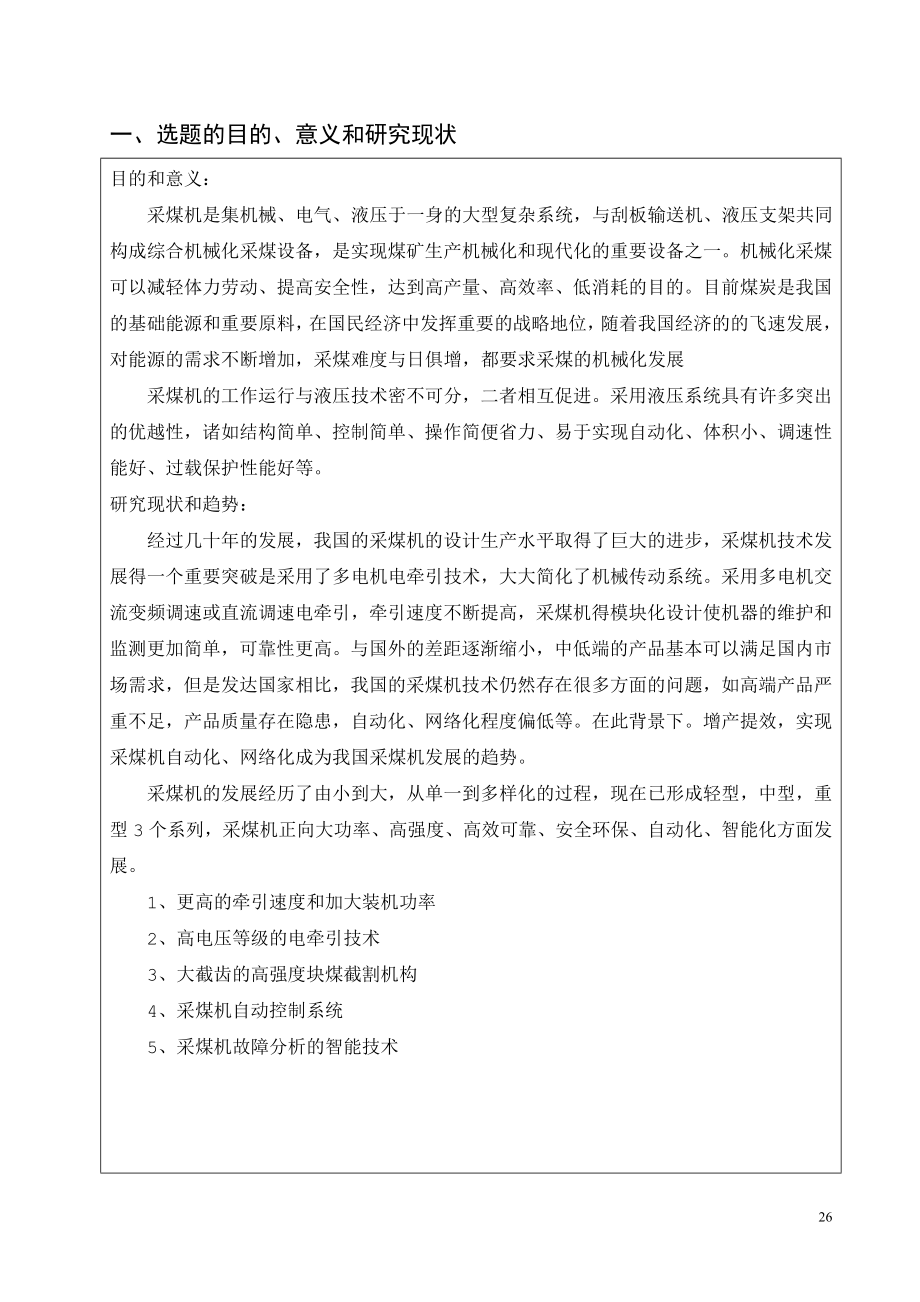 中厚煤层采煤机总体及截割部减速器设计-开题报告.doc_第2页