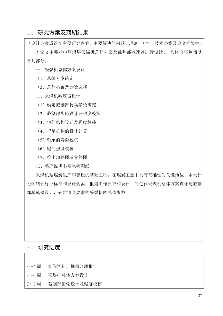 中厚煤层采煤机总体及截割部减速器设计-开题报告.doc_第3页