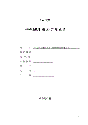 中厚煤层采煤机总体及截割部减速器设计-开题报告.doc