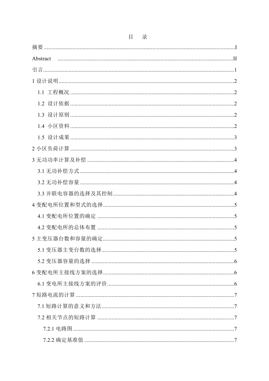 康平嘉和小区供配电设计计算书.doc_第1页