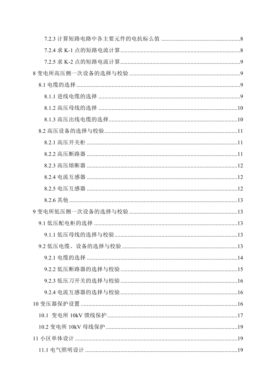 康平嘉和小区供配电设计计算书.doc_第2页