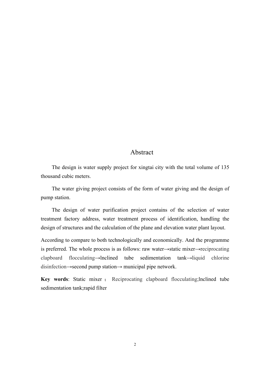 邢台市某区给水工程工艺设计.docx_第2页