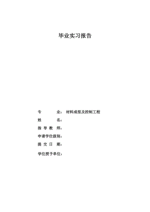 异形复杂连接件级进模具设计-实习报告.doc