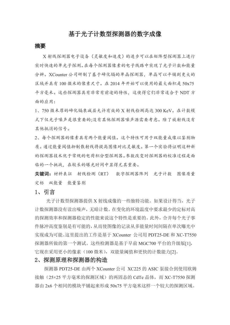 外文翻译-基于光子计数型探测器的数字成像.doc_第2页