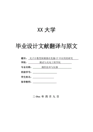 外文翻译-基于光子计数型探测器的数字成像.doc