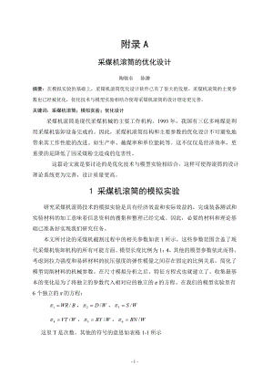 外文翻译-采煤机滚筒的优化设计.doc