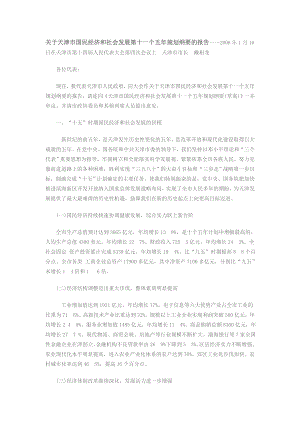 天津市十一五规划.doc