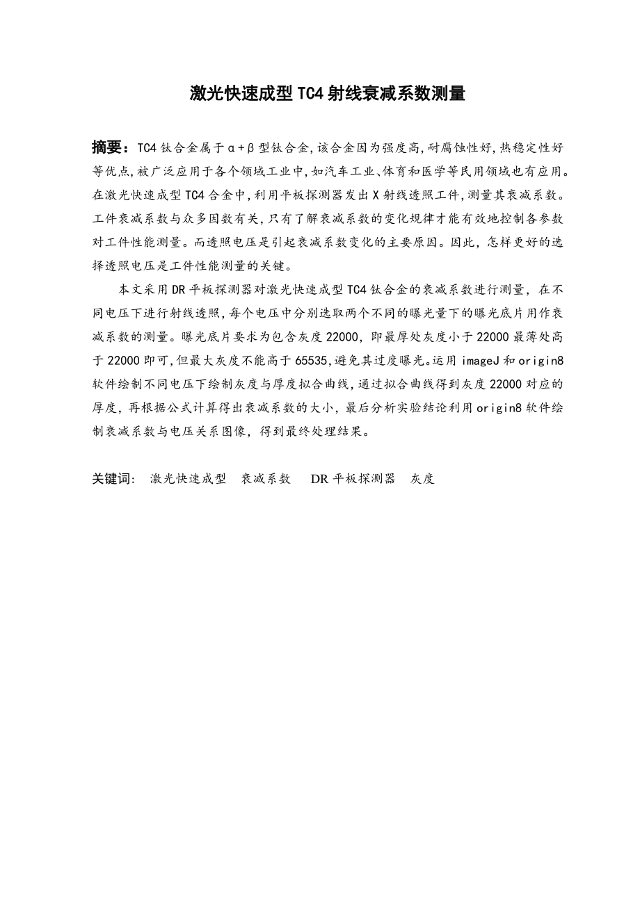 激光快速成型TC4射线衰减系数测量.doc_第2页