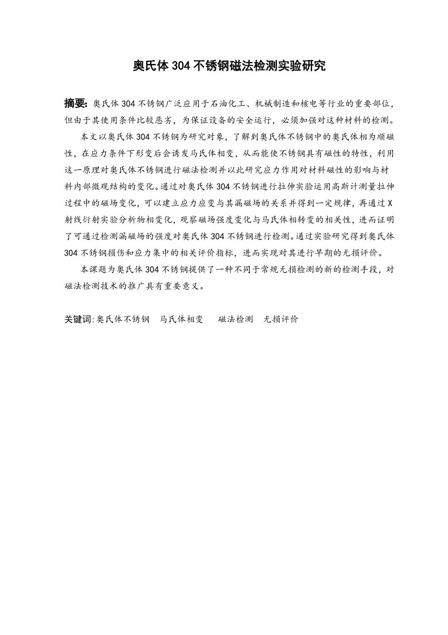 奥氏体304不锈钢磁检测法探头设计及实验研究.doc_第2页
