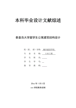 秦皇岛大学留学生公寓建筑结构设计-文献综述.doc