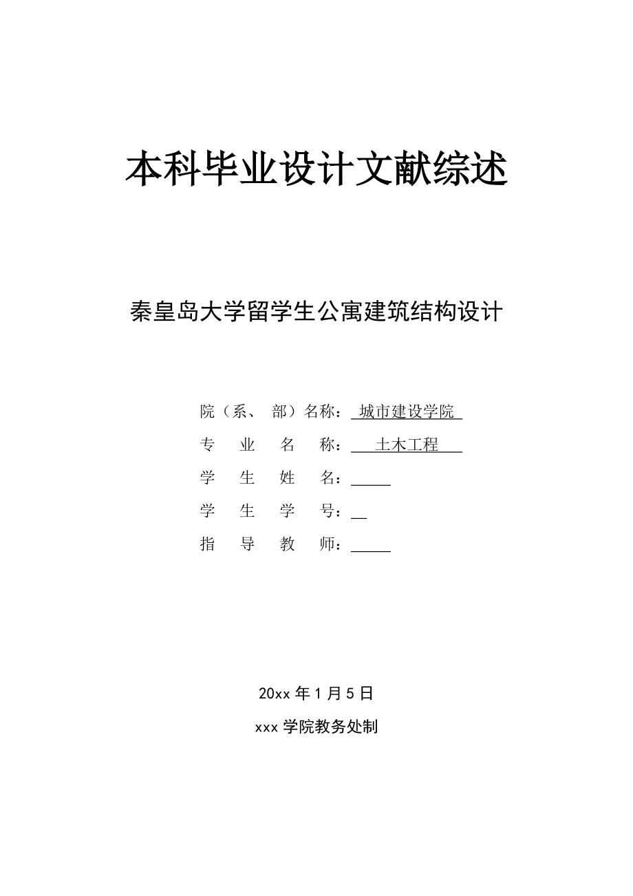 秦皇岛大学留学生公寓建筑结构设计-文献综述.doc_第1页