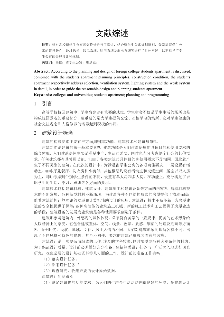 秦皇岛大学留学生公寓建筑结构设计-文献综述.doc_第2页