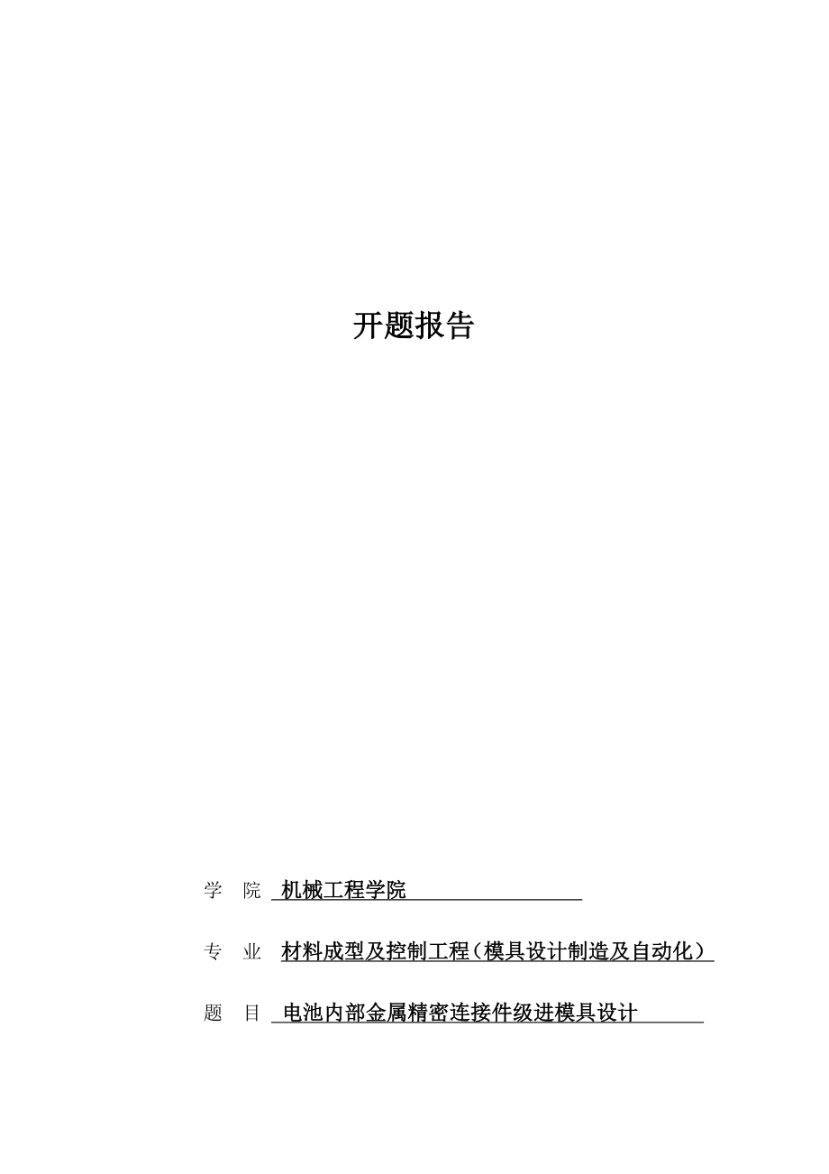 电池内部金属精密连接件级进模具设计-开题报告.docx_第1页