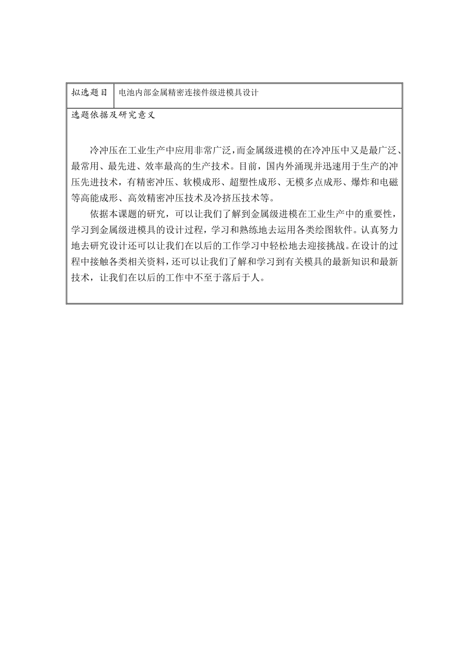 电池内部金属精密连接件级进模具设计-开题报告.docx_第3页