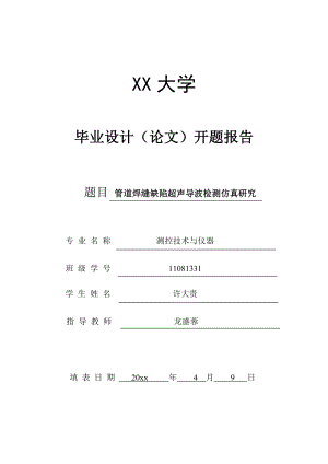 管道焊缝缺陷超声导波检测仿真研究-开题报告.doc