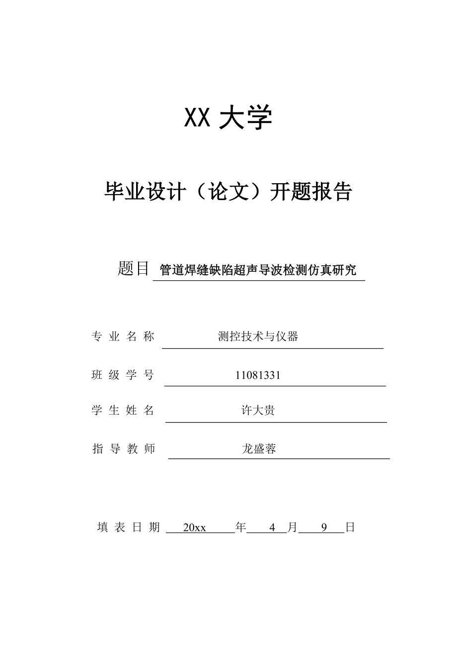 管道焊缝缺陷超声导波检测仿真研究-开题报告.doc_第1页