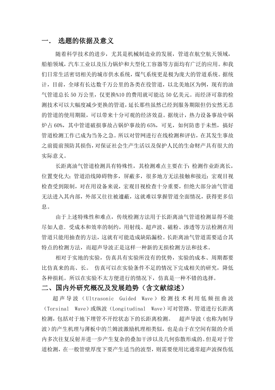 管道焊缝缺陷超声导波检测仿真研究-开题报告.doc_第2页