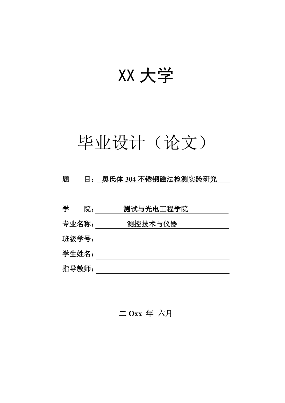 奥氏体304不锈钢磁检测法探头设计及实验研究【测控技术与仪器专业资料】.zip