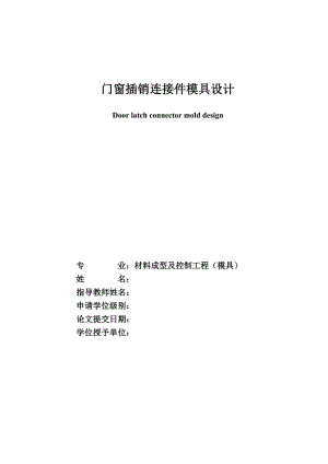 门窗插销连接件模具设计.doc