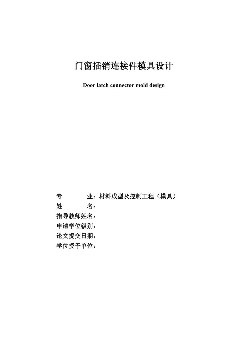门窗插销连接件模具设计.doc_第1页