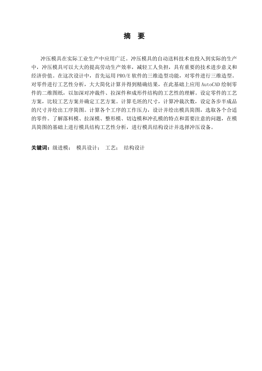 门窗插销连接件模具设计.doc_第2页