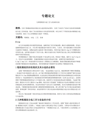 专题-几种粗煤泥分选工艺与设备的比较.doc