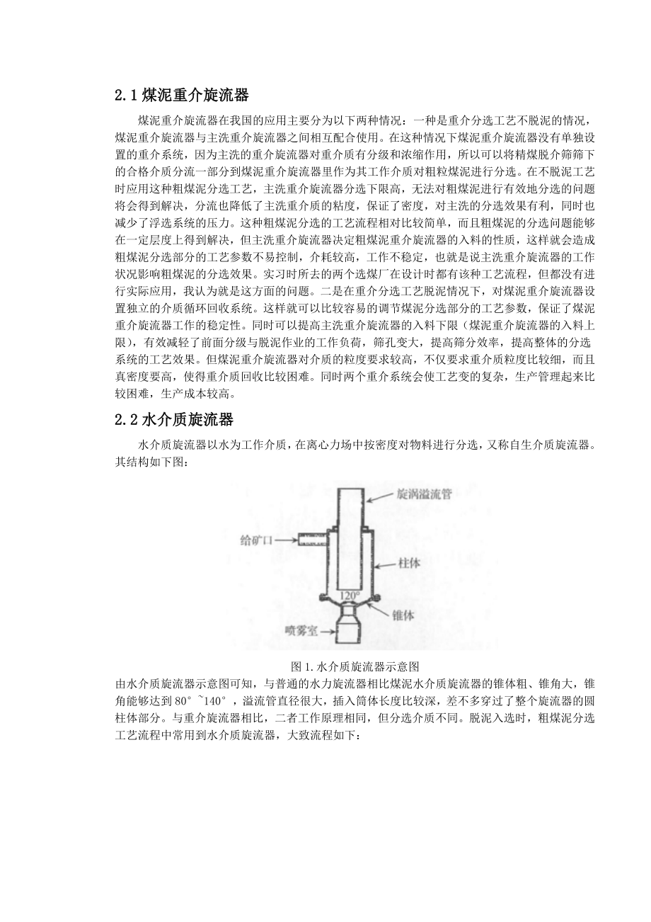 专题-几种粗煤泥分选工艺与设备的比较.doc_第2页