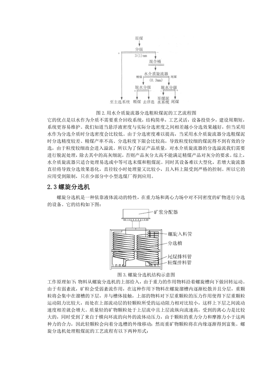 专题-几种粗煤泥分选工艺与设备的比较.doc_第3页