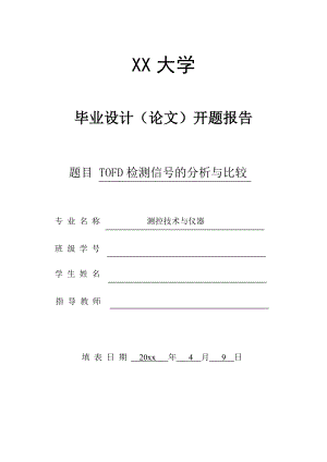 TOFD检测信号的分析与比较-开题报告.doc