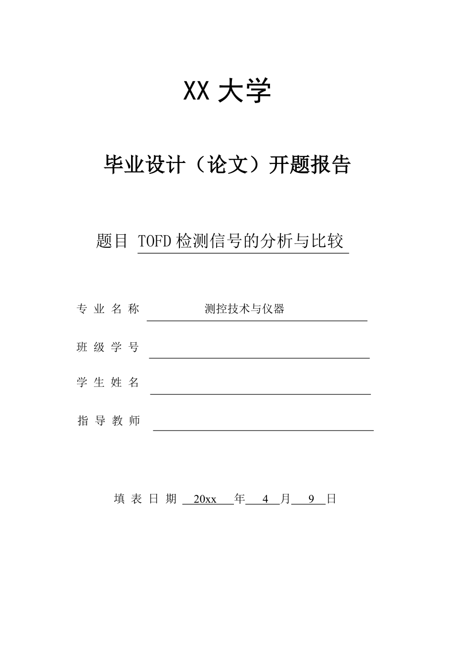 TOFD检测信号的分析与比较-开题报告.doc_第1页
