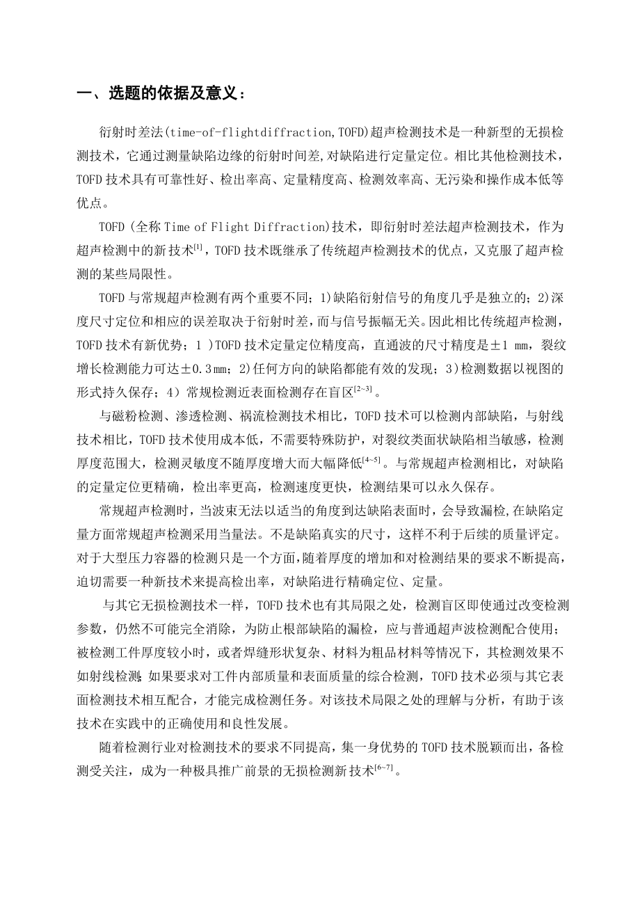 TOFD检测信号的分析与比较-开题报告.doc_第2页
