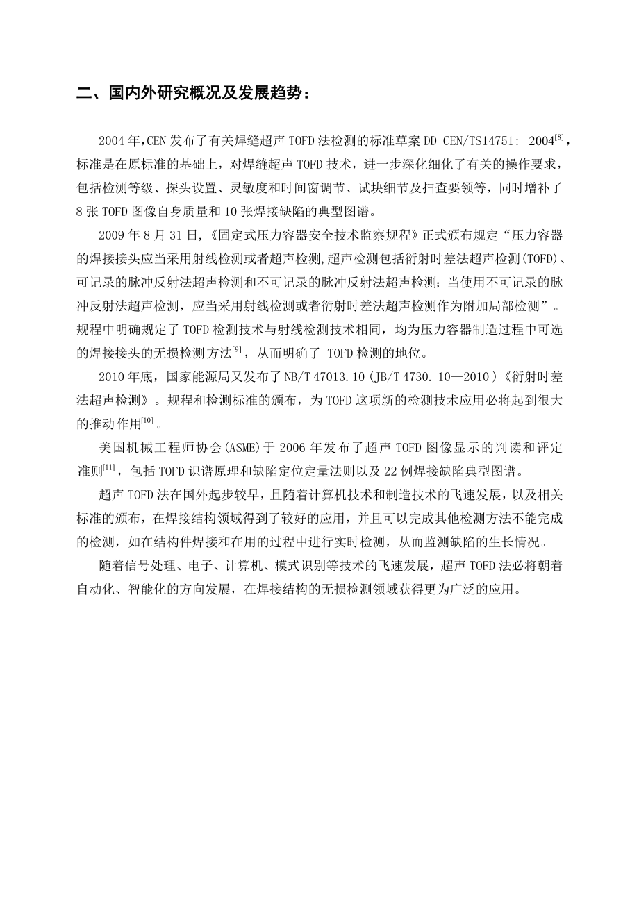 TOFD检测信号的分析与比较-开题报告.doc_第3页