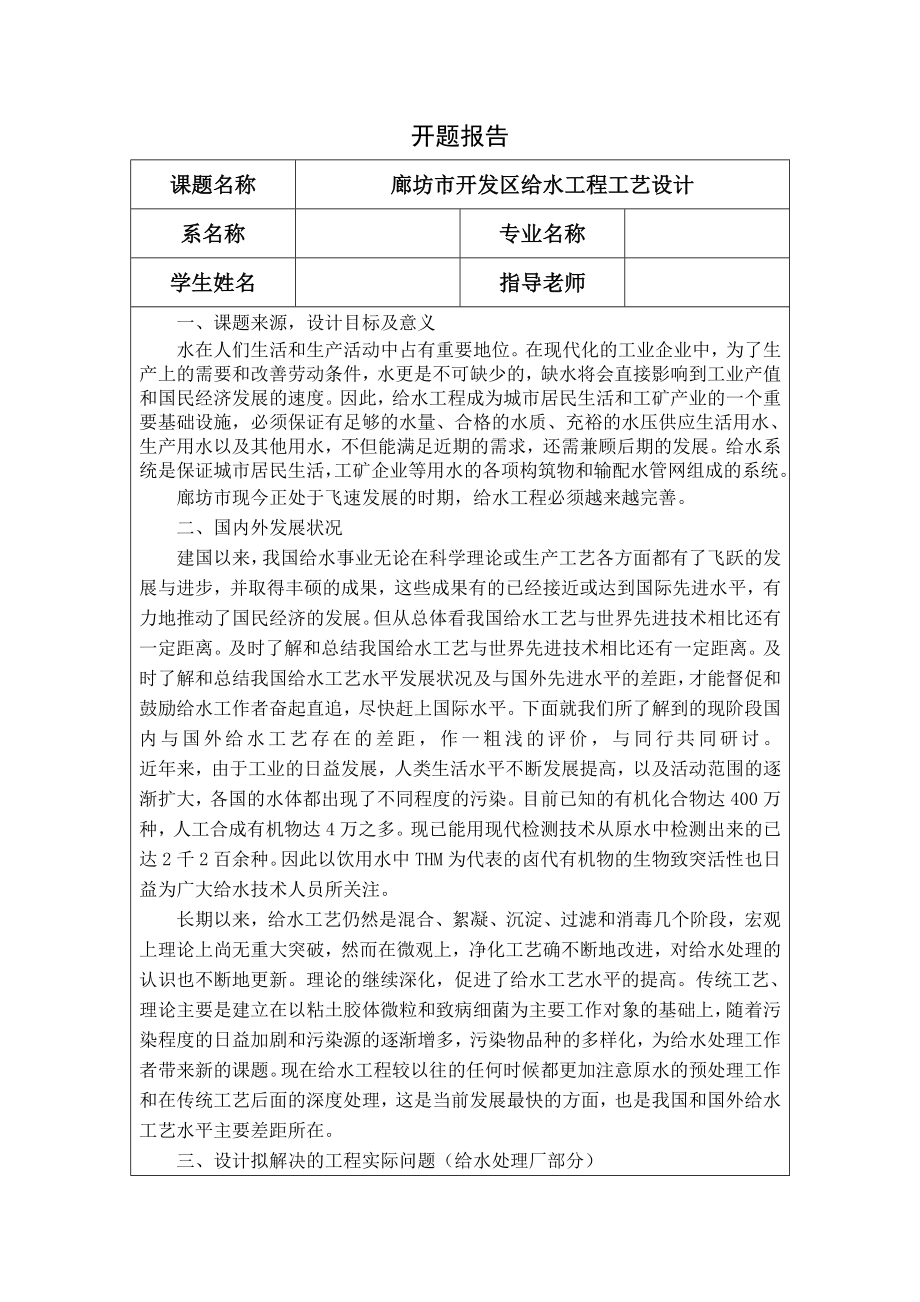 廊坊市开发区给水工程工艺设计-开题报告.doc_第1页