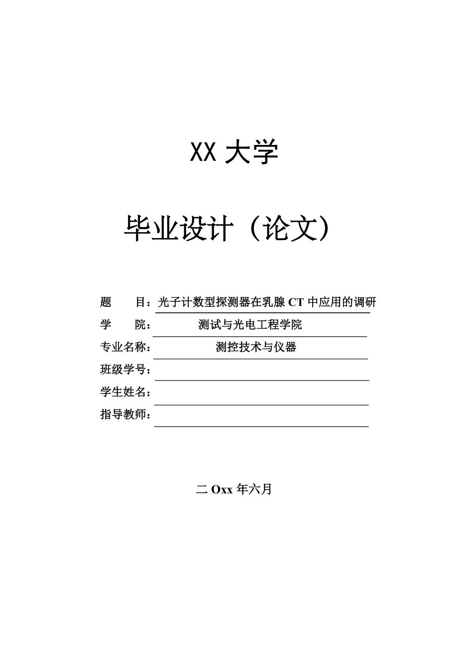 光子计数型探测器在乳腺CT中应用的调研【测控技术与仪器专业资料】.zip