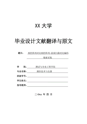 外文翻译-相控阵列对比相控阵列-波束扫描对比编码数据采集.doc