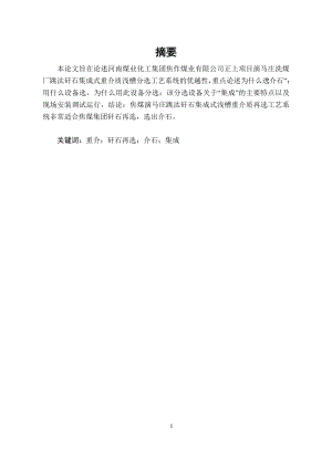 焦煤集团演马庄跳汰矸石集成式重介质浅槽再选工艺系统研究.doc