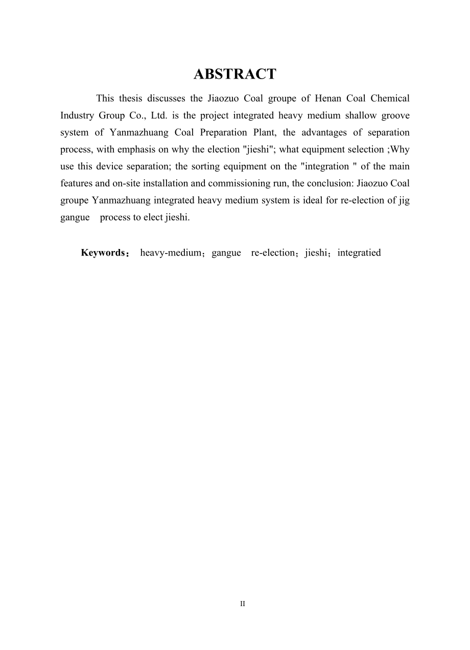 焦煤集团演马庄跳汰矸石集成式重介质浅槽再选工艺系统研究.doc_第2页