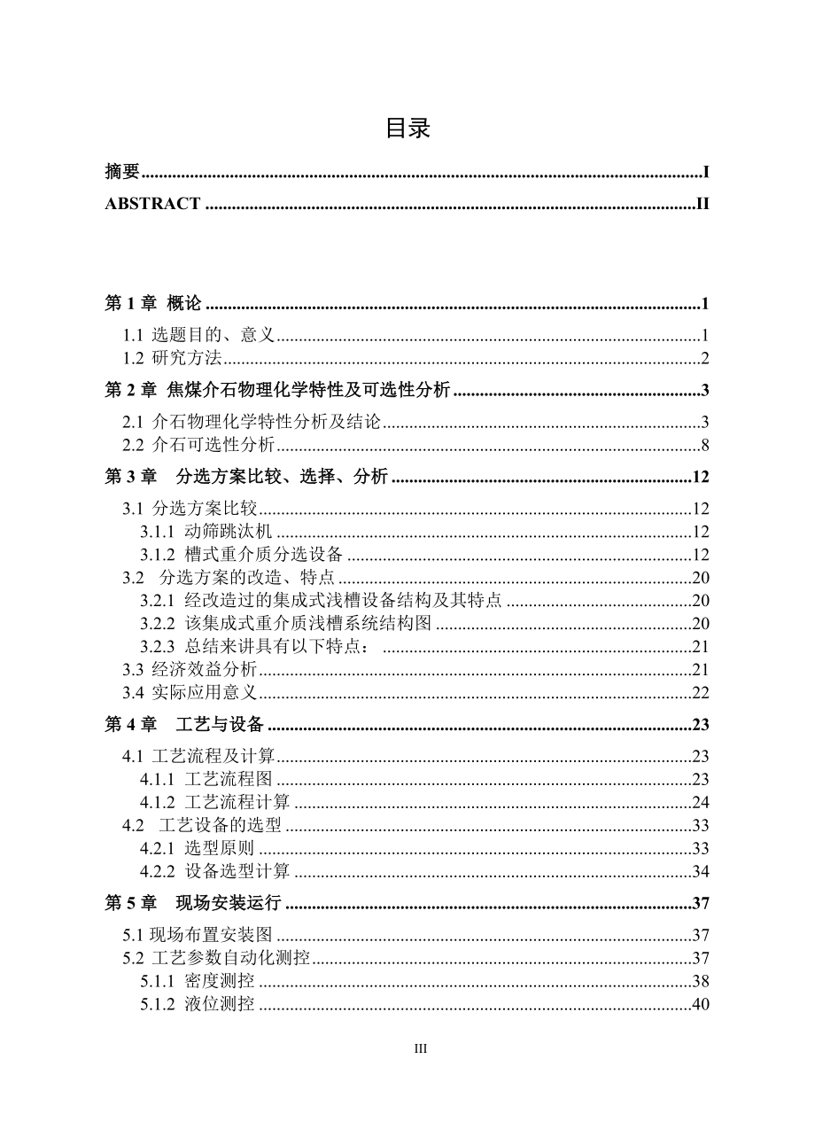 焦煤集团演马庄跳汰矸石集成式重介质浅槽再选工艺系统研究.doc_第3页