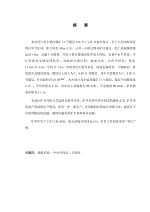 小梁沟矿120万ta矿井初步设计.docx